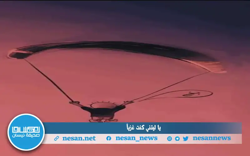 يا ليتني كنت غزيا