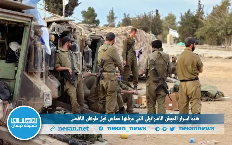 هذه أسرار الجيش الإسرائيلي التي عرفتها