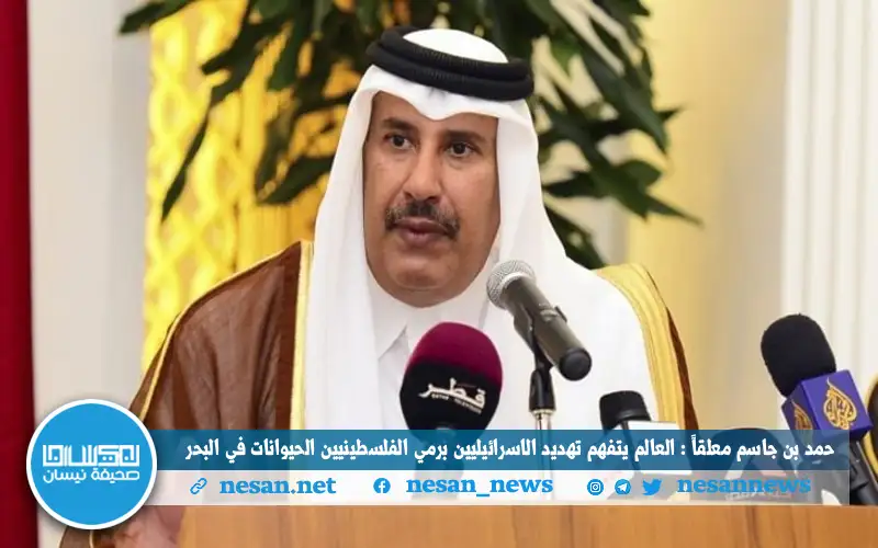 حمد بن جاسم معلقا: العالم يتفهم