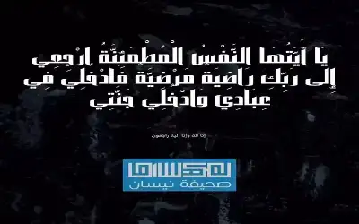 ابن شقيقة الزميل الدكتور ناصر الرحامنة