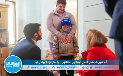 قطر تنجح بلم شمل أطفال أوكرانيين