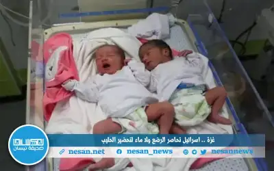 غزة .. اسرائيل تحاصر الرضع ولا