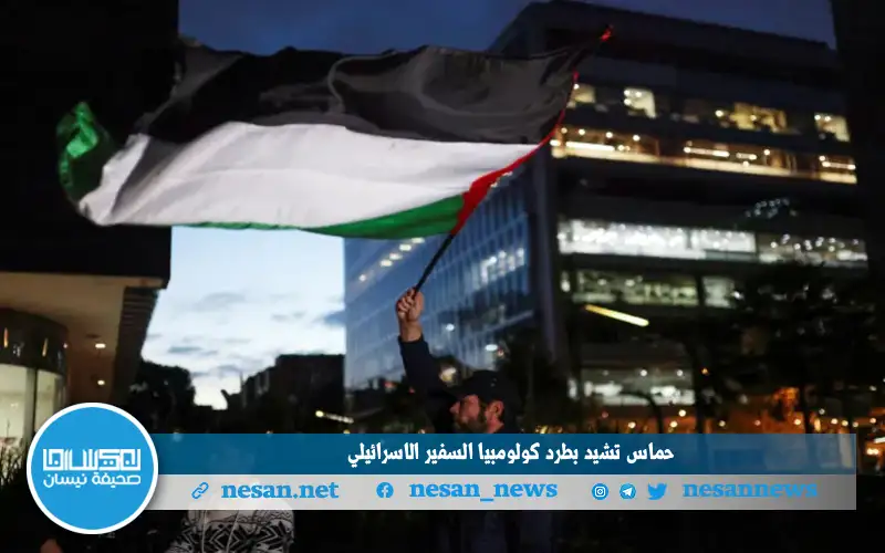 حماس تشيد بطرد كولومبيا السفير الإسرائيلي