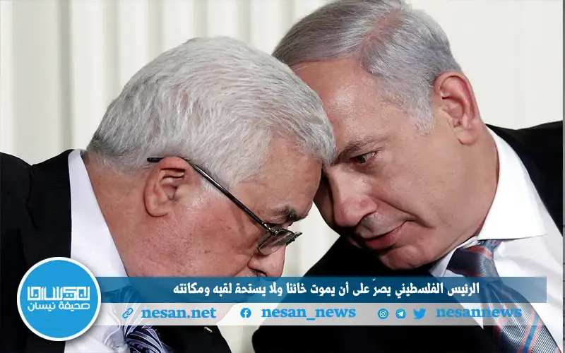 الرئيس الفلسطيني يصر على أن يموت