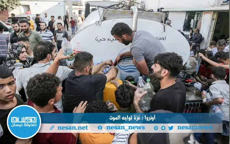 أونروا : غزة تواجه الموت