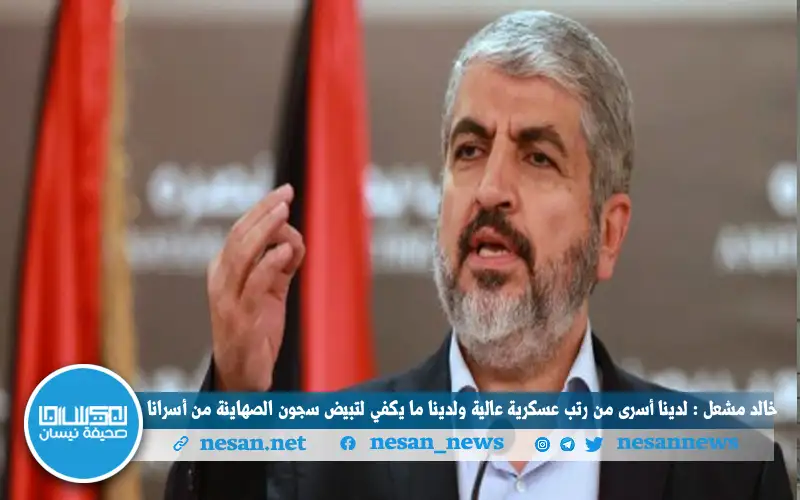 خالد مشعل : لدينا أسرى من