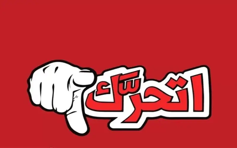 تجمع اتحرك لدعم المقاومة تستنكر ضغط