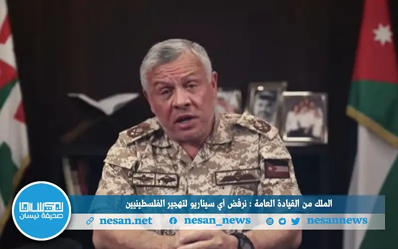 الملك من القيادة العامة: نرفض أي
