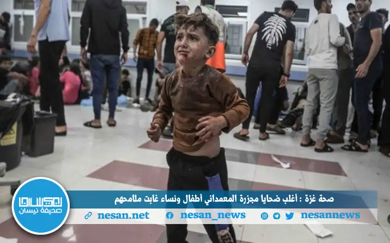 صحة غزة : أغلب ضحايا مجزرة
