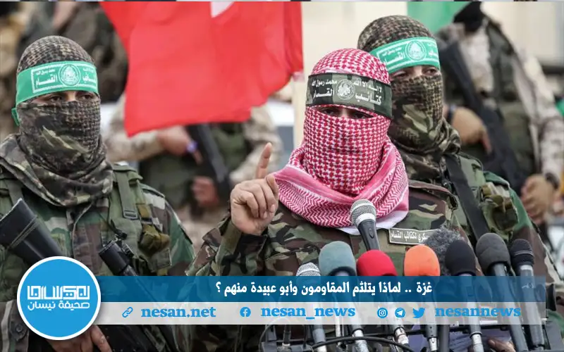 غزة .. لماذا يتلثم المقاومون وأبو