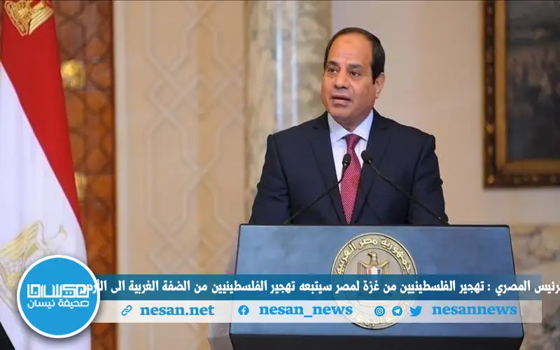 السيسي : تهجير الفلسطينيين لمصر سيتبعه