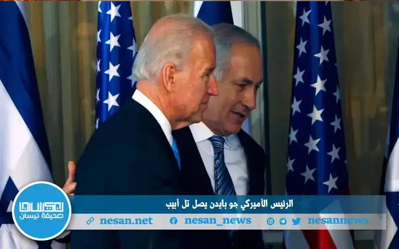 الرئيس الأميركي جو بايدن يصل إلى
