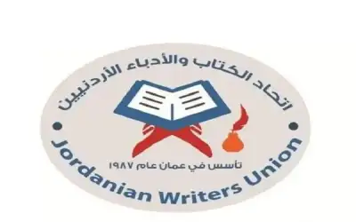 اتحاد الكتاب الأردنيين يدعو العالم للجم