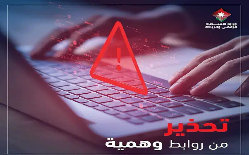 الاقتصاد الرقمي تحذر من جهات وهمية