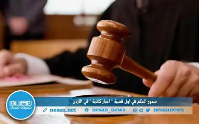 صدور الحكم في أول قضية أخبار