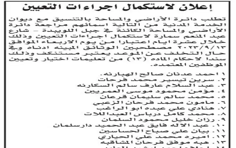 بالأسماء .. مدعوون لإجراء مقابلات شخصية