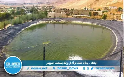 البلقاء .. وفاة طفلة غرقا في