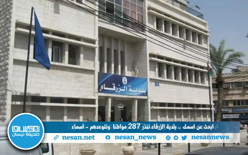 ابحث عن اسمك .. بلدية الزرقاء