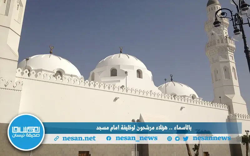 بالأسماء .. هؤلاء مرشحون لوظيفة إمام