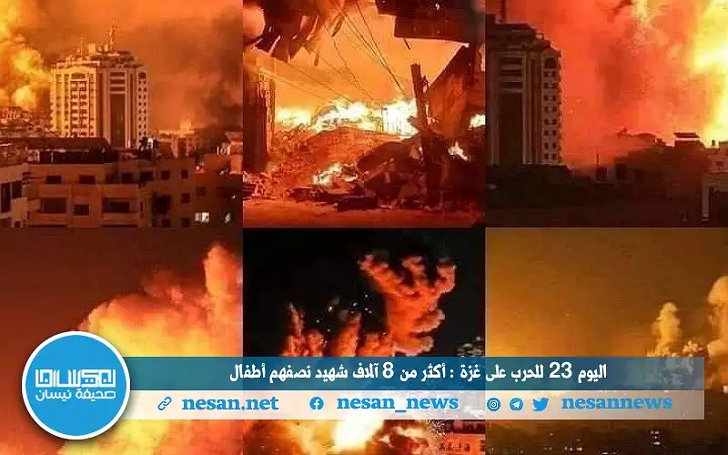 اليوم 23 للحرب على غزة: أكثر