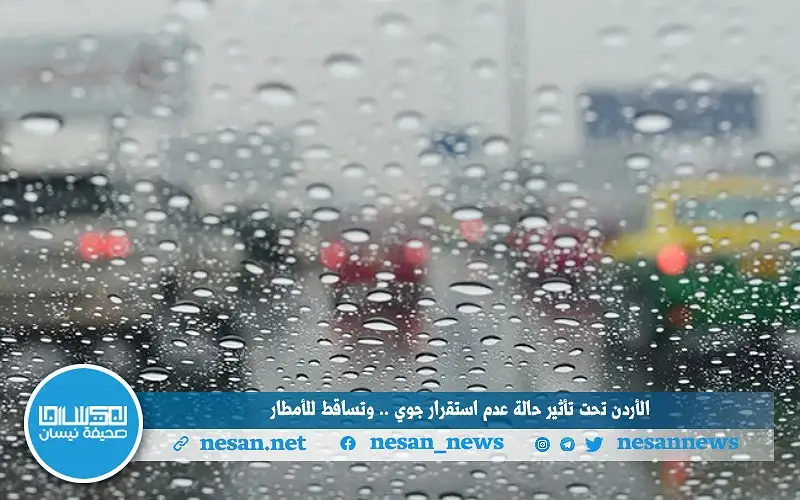 الأردن تحت تأثير حالة عدم استقرار