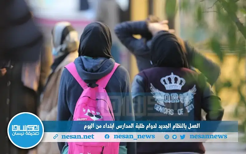 العمل بالنظام الجديد لدوام طلبة المدارس