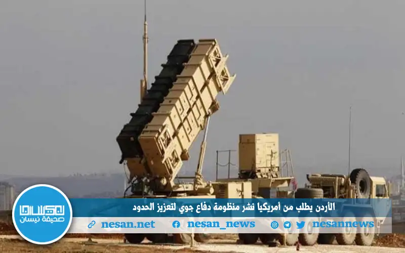 الأردن يطلب من أمريكيا نشر منظومة