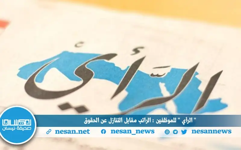 الرأي للموظفين: الراتب مقابل التنازل عن