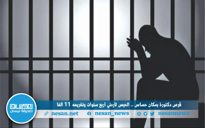 قرص دكتورة بمكان حساس .. الحبس