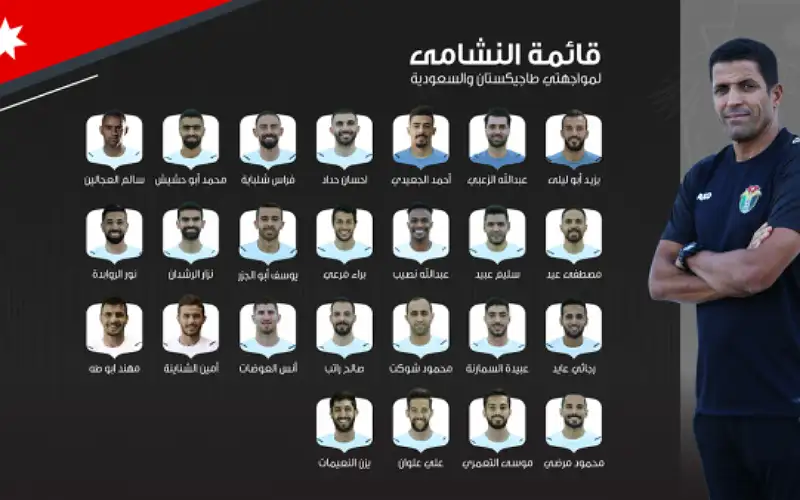 قائمة النشامى لمواجهتي طاجيكستان والسعودية بتصفيات