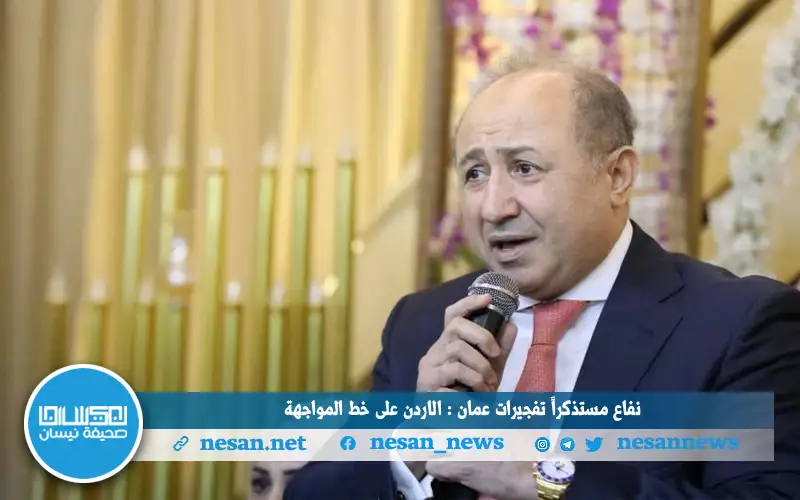 نفاع مستذكرا تفجيرات عمان : الاردن