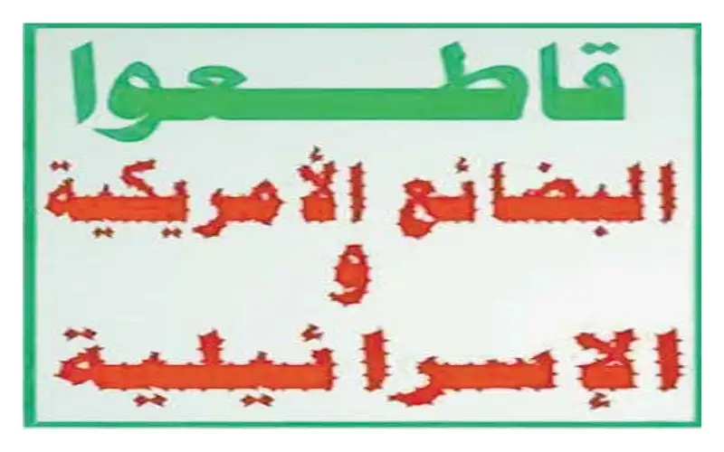 القرالة يكتب : المقاطعة الاقتصادية لأمريكا