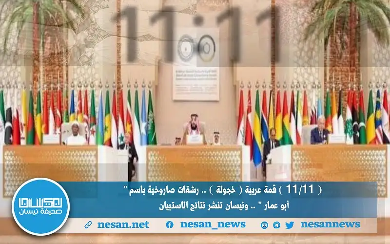 (1111) قمة عربية (خجولة).. رشقات صاروخية