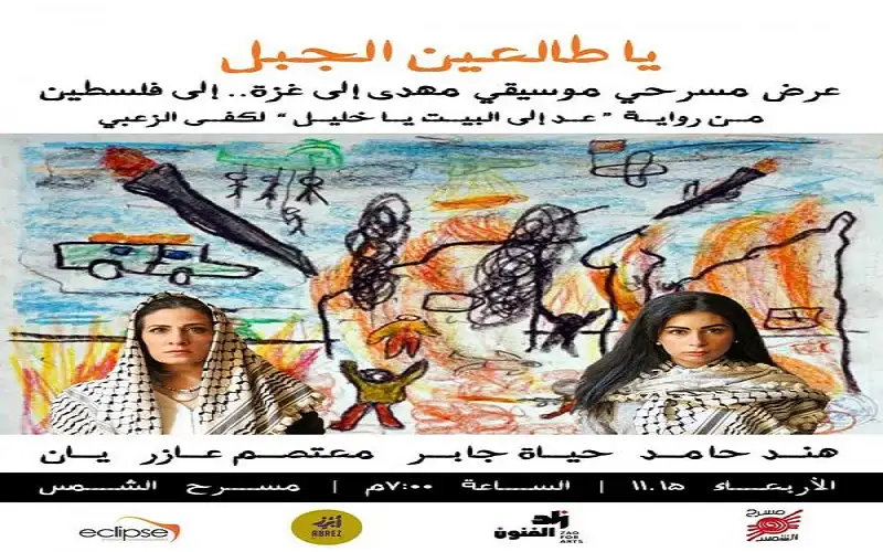 عرض موسيقي مسرحي مهدى لغزة على