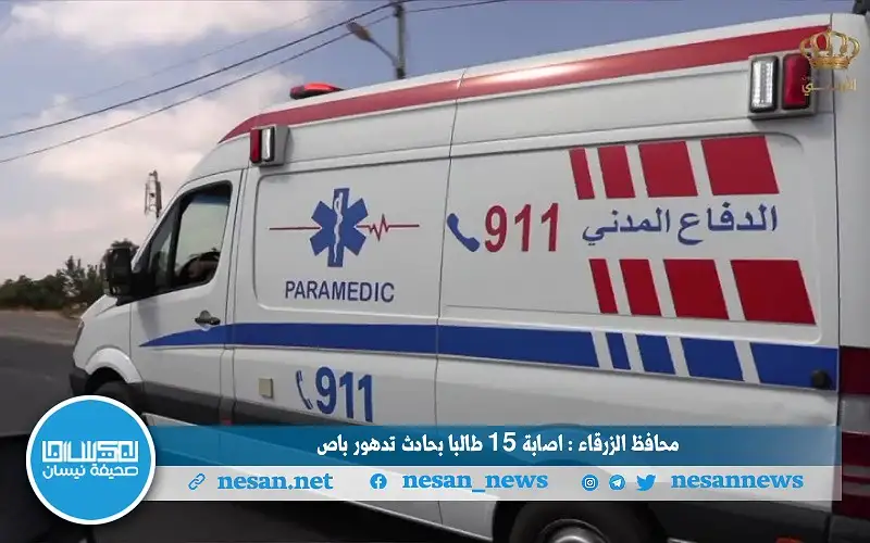 محافظ الزرقاء: إصابة 15 طالبا بحادث