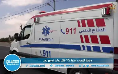 محافظ الزرقاء: إصابة 15 طالبا بحادث
