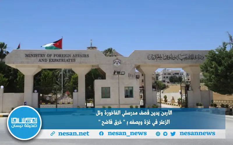 الأردن يدين قصف مدرستي الفاخورة وتل