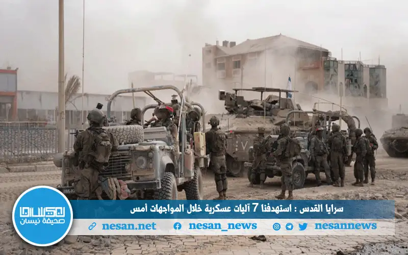 سرايا القدس : استهدفنا 7 آليات