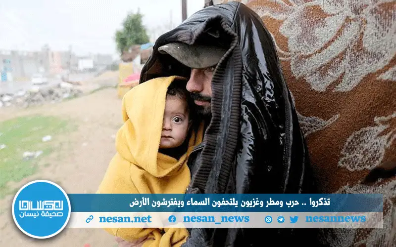 تذكروا .. حرب ومطر وغزيون يلتحفون