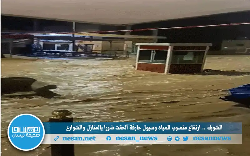 الشوبك .. ارتفاع منسوب المياه وسيول
