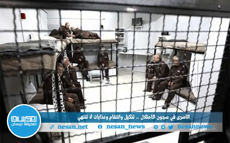 الأسرى في سجون الاحتلال .. تنكيل