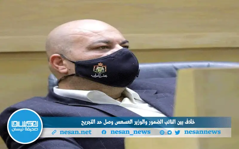 خلاف بين النائب الضمور والوزير العسعس