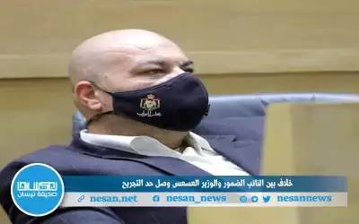 خلاف بين النائب الضمور والوزير العسعس