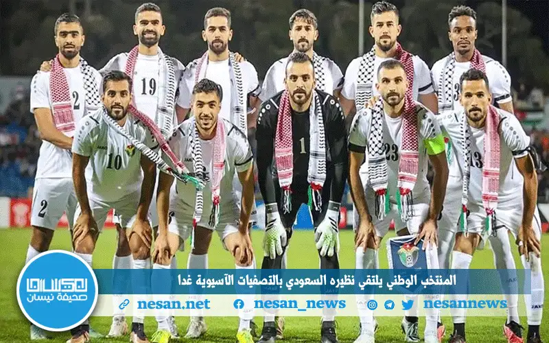 المنتخب الوطني يلتقي نظيره السعودي بالتصفيات