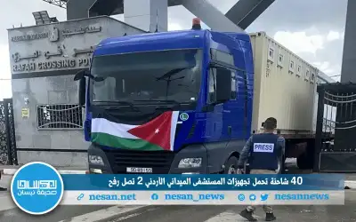 40 شاحنة تحمل تجهيزات المستشفى الميداني