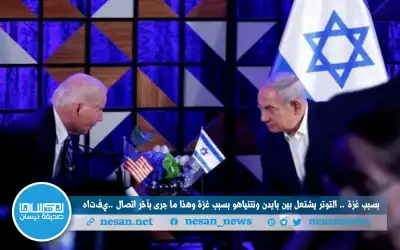 بسبب غزة .. التوتر يشتعل بين