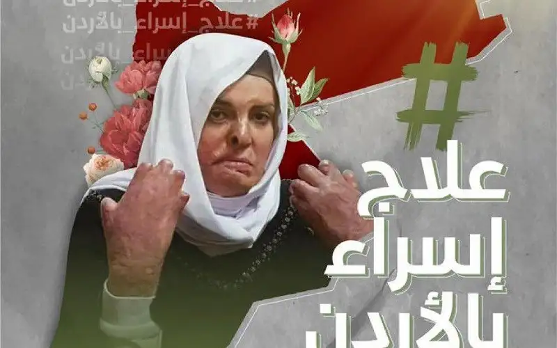 وسم (علاج إسراء بالاردن) يتصدر قائمة