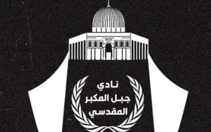 انسحاب جبل المكبر الفلسطيني من كأس