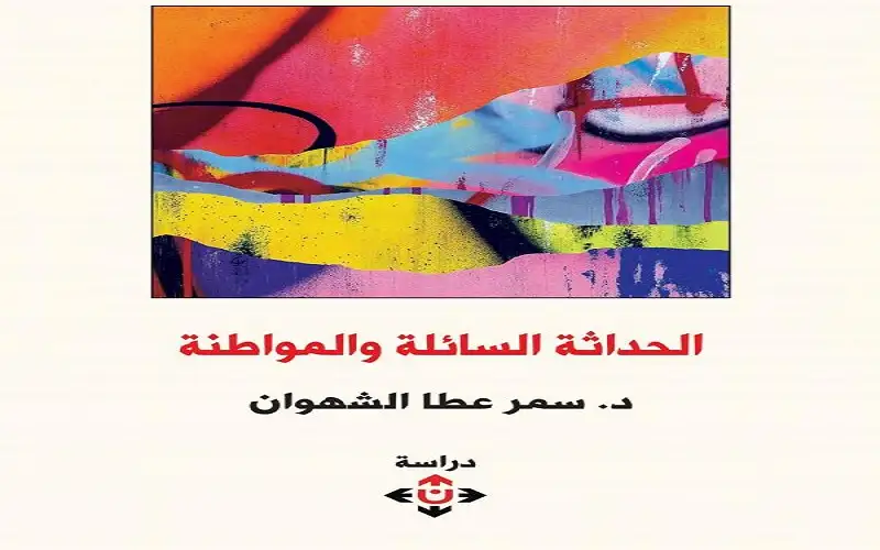 الحداثة السائلة والمواطنة أطروحات مثيرة للجدل