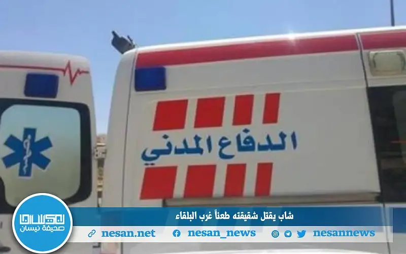 شاب يقتل شقيقته طعنا غرب البلقاء